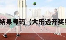 排五开奖结果号码（大乐透开奖结果号码）