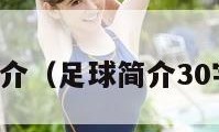 足球简介（足球简介30字左右）