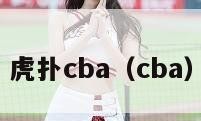 虎扑cba（cba）