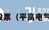 平高电气股票（平高电气股票行情）