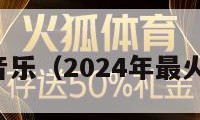 广场舞音乐（2024年最火广场舞）