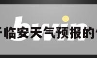 关于临安天气预报的信息