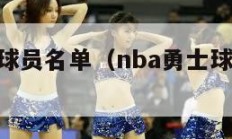 nba勇士球员名单（nba勇士球员名单排名）