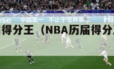 nba历届得分王（NBA历届得分王的信息）