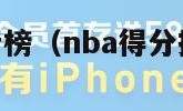 nba得分排行榜（nba得分排行榜最新历史）