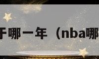 nba成立于哪一年（nba哪年成立的）