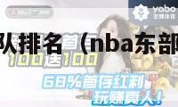 nba东部球队排名（nba东部球队排名最新排名榜）