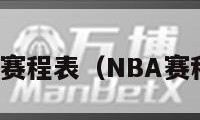 nba赛程表（NBA赛程表）