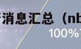 nba交易最新消息汇总（nba交易最新消息汇总快船）