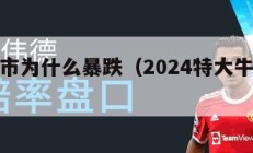 今天股市为什么暴跌（2024特大牛市即将爆发）