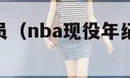 nba最小球员（nba现役年纪最小的球员）