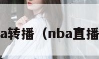 nba转播（nba直播吧）