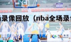 nba全场录像回放（nba全场录像回放中文解说）