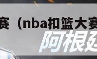 nba扣篮大赛（nba扣篮大赛什么时候开始）