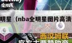 nba全明星（nba全明星图片高清壁纸大全）