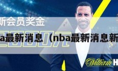 nba最新消息（nba最新消息新浪）