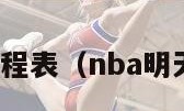 nba明天赛程表（nba明天比赛时间）