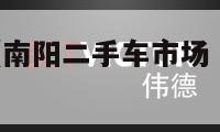 南阳二手车（南阳二手车市场 南阳二手车交易市场）