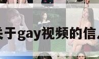 关于gay视频的信息