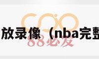 nba视频回放录像（nba完整视频回放）