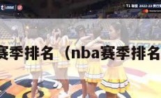 nba赛季排名（nba赛季排名西部）