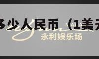 10欧元是多少人民币（1美元 = 人民币）