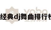 经典dj（经典dj舞曲排行榜前十名）