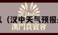 汉中天气（汉中天气预报最新7天）