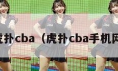 虎扑cba（虎扑cba手机网）