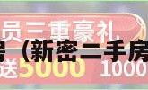 新密二手房（新密二手房15万左右）