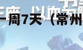 南京天气预报一周7天（常州天气预报一周7天）