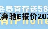 奔驰e报价（奔驰E报价2024款落地价）