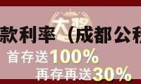 成都公积金贷款利率（成都公积金贷款利率2024）