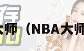 nba大师（NBA大师下载）