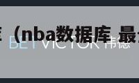 nba数据库（nba数据库 最全最专业中文）