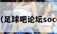 足球吧（足球吧论坛soccerbar）