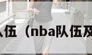 nba队伍（nba队伍及成员）