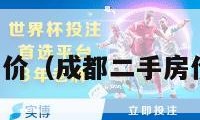 成都二手房价（成都二手房价格走势图）