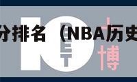 nba历史得分排名（NBA历史得分排名榜最新数据）