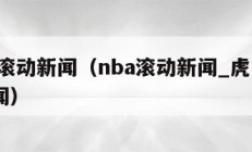 nba滚动新闻（nba滚动新闻_虎扑nba新闻）