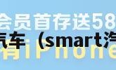 smart汽车（smart汽车车标）