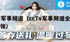 cctv军事频道（ccTv军事频道全军精确申领）