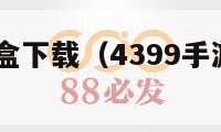 7723游戏盒下载（4399手游盒子下载）