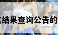 彩票开奖结果查询公告的简单介绍