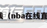 nba在线（nba在线直播高清）