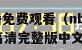 nba在线直播免费观看（nba在线直播免费观看直播高清完整版中文回放）