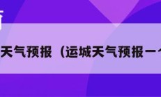 运城天气预报（运城天气预报一个月）