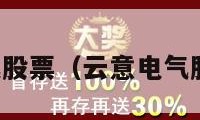 云意电气股票（云意电气股票代码）