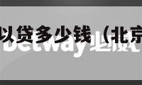 公积金贷款可以贷多少钱（北京公积金贷款可以贷多少钱）