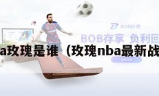 nba玫瑰是谁（玫瑰nba最新战况）